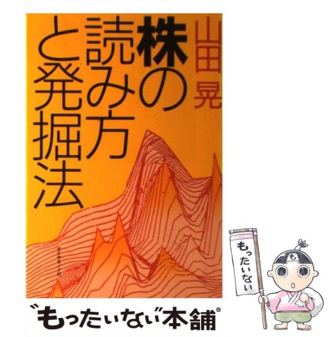 株の読み方と発掘法　山田 晃 中古】 株の読み方と発掘法 / 山田 晃 / ダイヤモンド社 [単行本