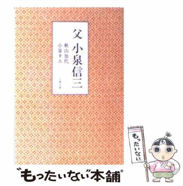 中古】　文藝春秋　(文春文庫)　マーケット　小泉　秋山　加代、　小泉信三　父　PAY　PAY　もったいない本舗　タエ　au　[文庫]【メール便送料無料】の通販はau　マーケット－通販サイト