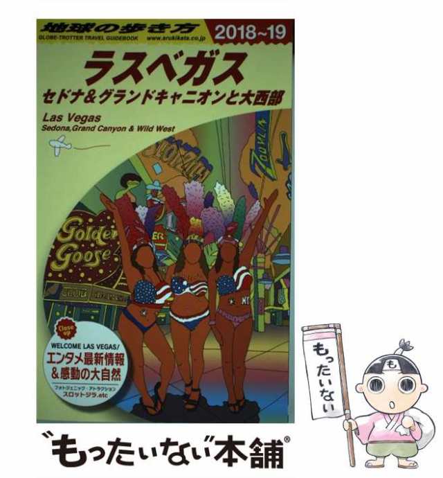 B09 地球の歩き方 ラスベガス セドナグランドキャニオンと大西部 2019