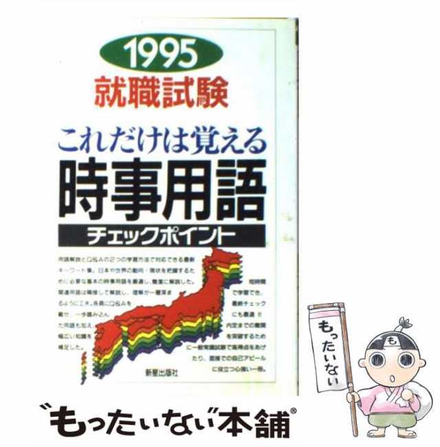 【中古】 就職試験これだけは覚える時事用語 1995 / 新星出版社編集部 / 新星出版社 [その他]【メール便送料無料】｜au PAY マーケット