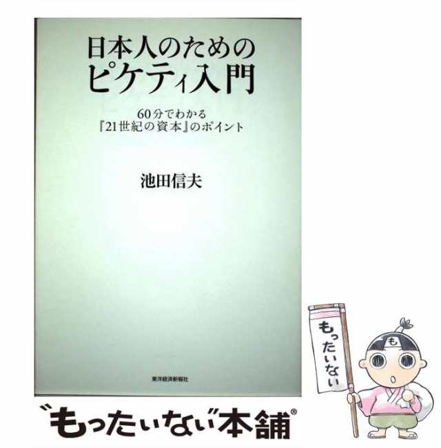 [単行本]【メール便送料無の通販はau　60分でわかる『21世紀の資本』のポイント　PAY　マーケット　PAY　au　中古】　信夫　池田　もったいない本舗　マーケット－通販サイト　日本人のためのピケティ入門　東洋経済新報社