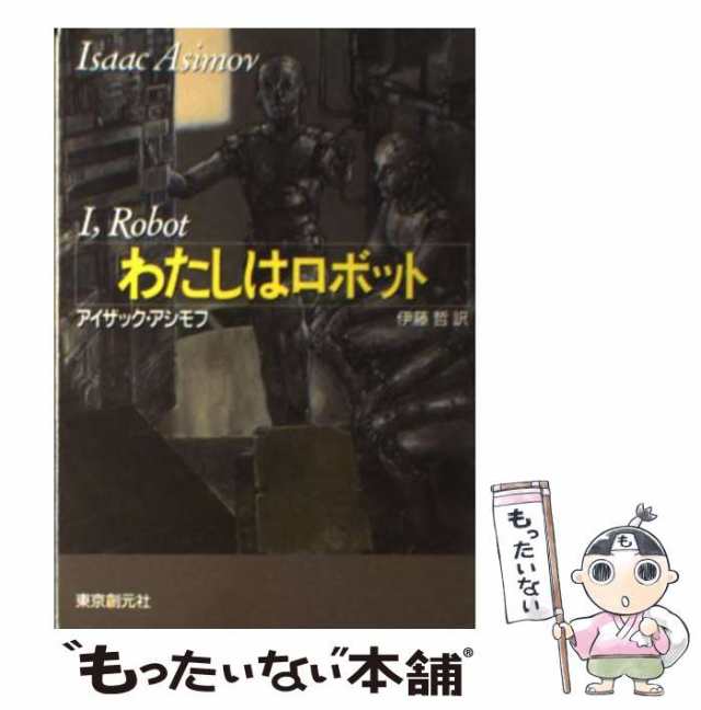 中古】 わたしはロボット （創元SF文庫） / アイザック・アシモフ