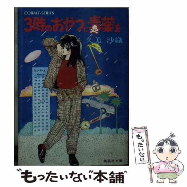 中古】 3時のおやつに毒薬を (集英社文庫 コバルトシリーズ) / 久美