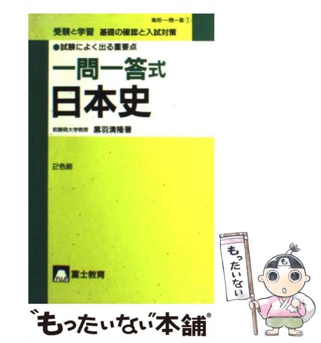 【中古】 受験と学習一問一答式日本史/富士教育出版社/黒羽清隆 受験と学習一問一答式日本史 /富士教育出版社/黒羽清隆（中古