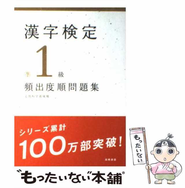 漢字検定準１級頻出度順問題集 高橋の漢検シリーズ／資格試験対策研究