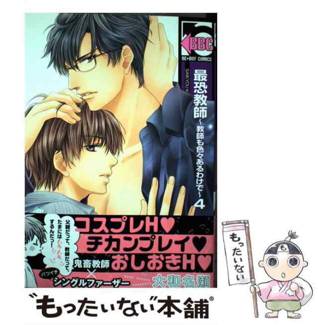 中古】 最恐教師〜教師も色々あるわけで〜 4 （ビーボーイコミックス