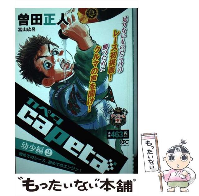 【中古】 ｃａｐｅｔａ　幼少編 アンコール刊行 ２/講談社/曽田正人 capeta 幼少編（2） 初めてのレース、初めてのエンジン