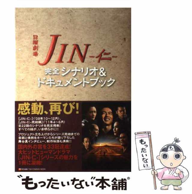 【中古】 JIN-仁-完全シナリオ&ドキュメントブック 日曜劇場 (Tokyo news mook 232号) / 森下佳子 / 東京ニュース通信社  [ムック]【メー｜au PAY マーケット