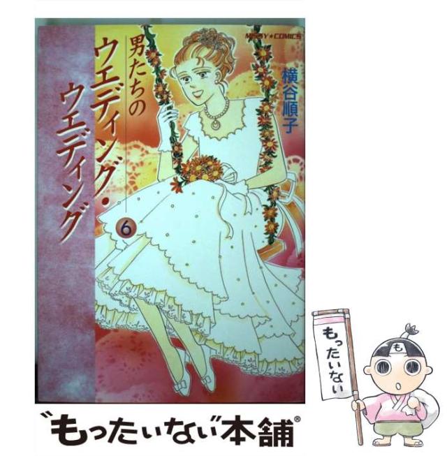 【中古】 男たちのウエディング・ウエディング ６/宙出版/横谷順子 中古】 男たちのウエディング・ウエディング 6