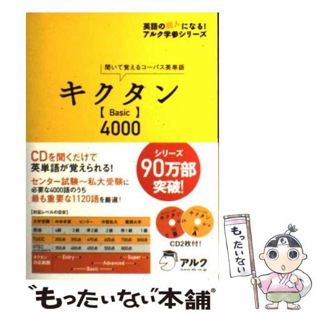 中古 キクタン Basic 4000 聞いて覚えるコーパス英単語 英語の超人になる アルク学参シリーズ 一杉 武史 アルク 単行本 の通販はau Pay マーケット もったいない本舗