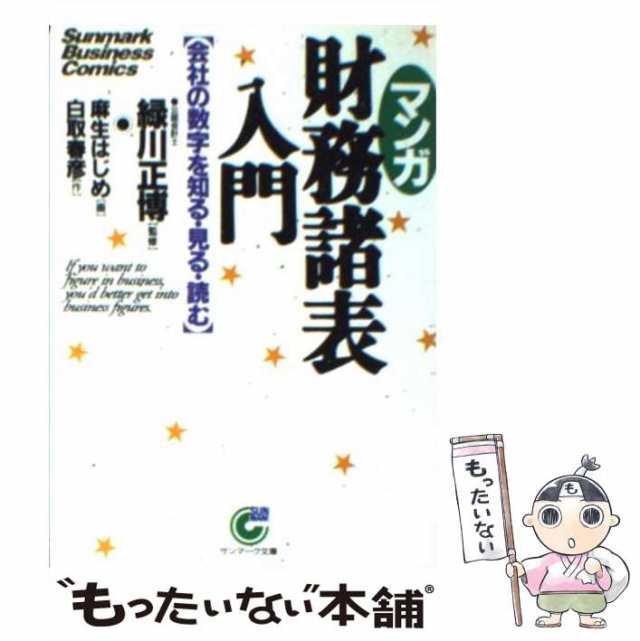 中古】 マンガ 財務諸表入門 会社の数字を知る・見る・読む （サン