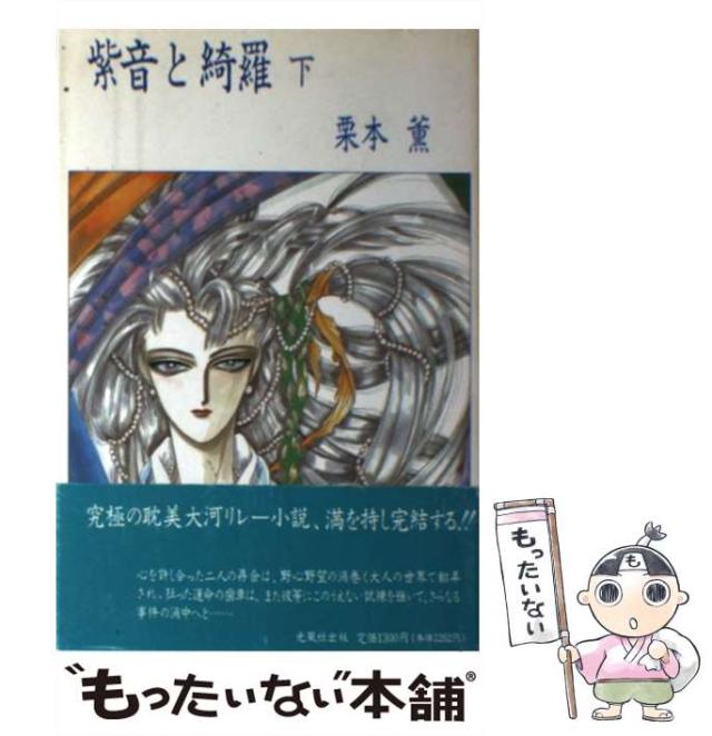 【中古】 紫音と綺羅 下/光風社出版/栗本薫 中古】 紫音と綺羅 下 / 栗本 薫 / 光風社出版 [単行本]【メール