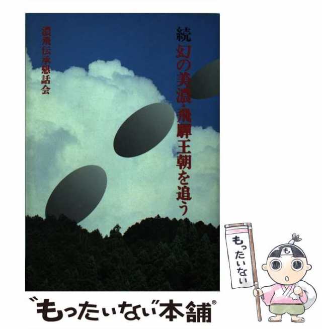 続 幻の美濃・飛騨王朝を追う(濃飛伝承懇話会 編) / 古本、中古