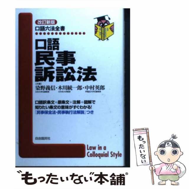 民事訴訟法 木川統一郎、中村英郎編昭和53年初版第６刷発行 - 文学/小説