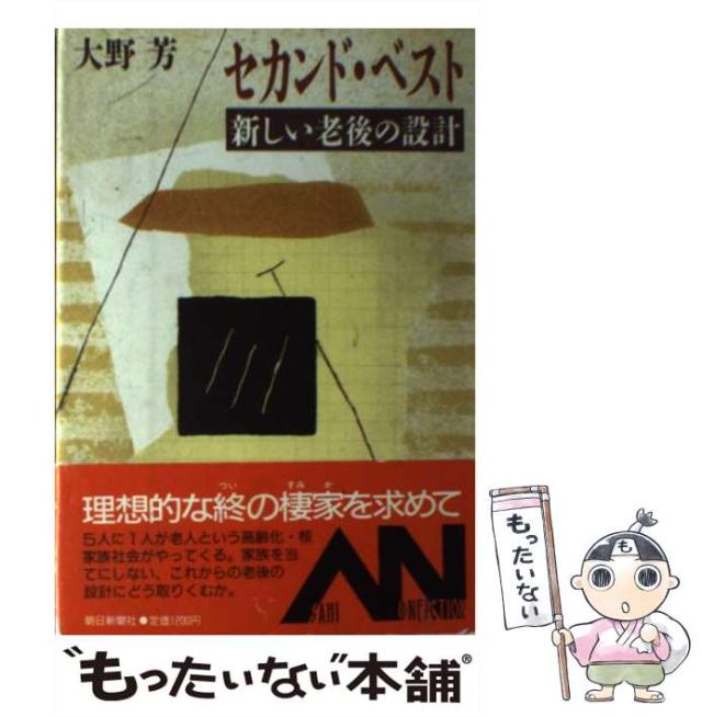 【中古】 セカンド・ベスト 新しい老後の設計/朝日新聞出版/大野芳 中古】 セカンド・ベスト 新しい老後の設計 （朝日ノン