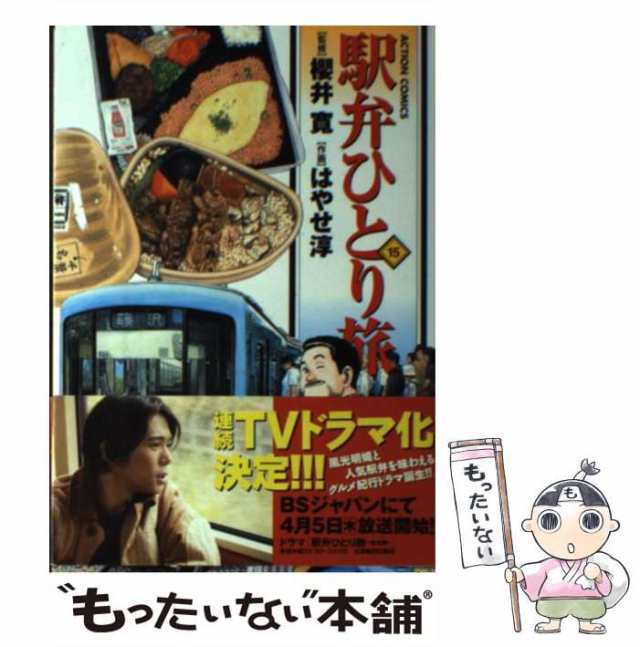 中古】 駅弁ひとり旅 15 (Action comics) / 櫻井寛、はやせ淳 / 双葉社