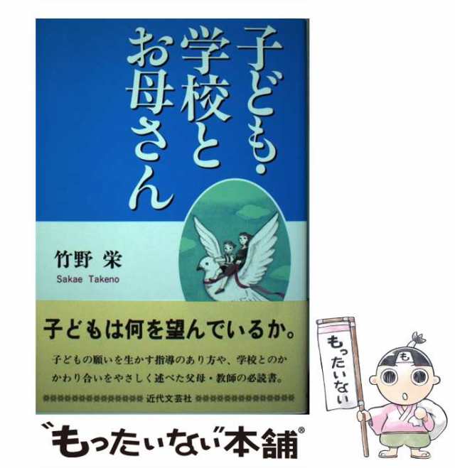 中古】 子ども・学校とお母さん / 竹野 栄 / 近代文芸社 [単行本