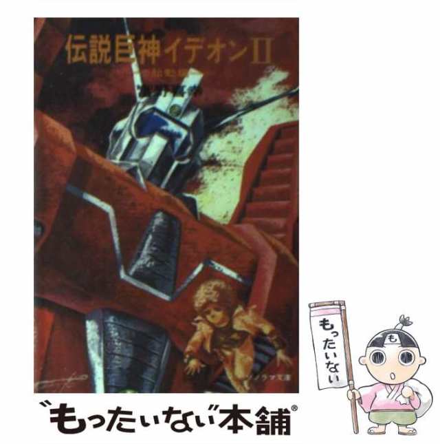 中古】 伝説巨神イデオン 2 / 富野 喜幸 / 朝日ソノラマ [文庫]【メール便送料無料】の通販はau PAY マーケット - もったいない本舗 |  au PAY マーケット－通販サイト