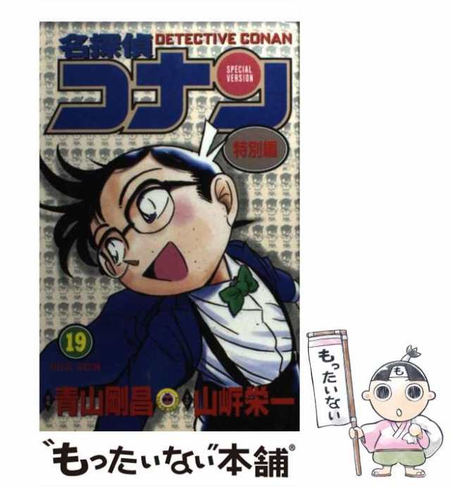 中古】 名探偵コナン 特別編 19 (てんとう虫コミックス) / 青山剛昌、山岸栄一 / 小学館 [コミック]【メール便送料無料】の通販はau PAY  マーケット - もったいない本舗 | au PAY マーケット－通販サイト