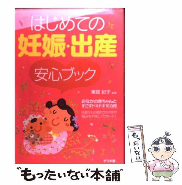 美品 はじめての妊娠出産 最新版