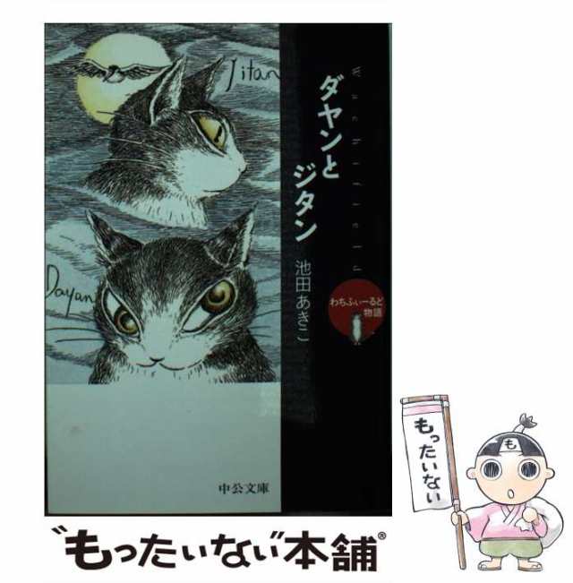 【中古】 ダヤンとジタン (中公文庫 てのひら絵本 わちふぃーるど物語 2) / 池田あきこ / 中央公論新社 [文庫]【メール便送料無料】｜au  PAY マーケット