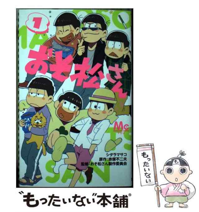 中古 おそ松さん 1 マーガレットコミックス シタラマサコ 赤塚不二夫 集英社 コミック メール便送料無料 の通販はau Pay マーケット もったいない本舗