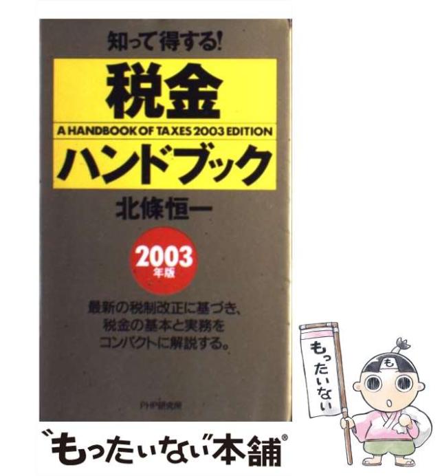 【中古】 税金ハンドブック １９９５年版/ＰＨＰ研究所/北条恒一 中古】 税金ハンドブック 1995年版 / 北條 恒一 / PHP