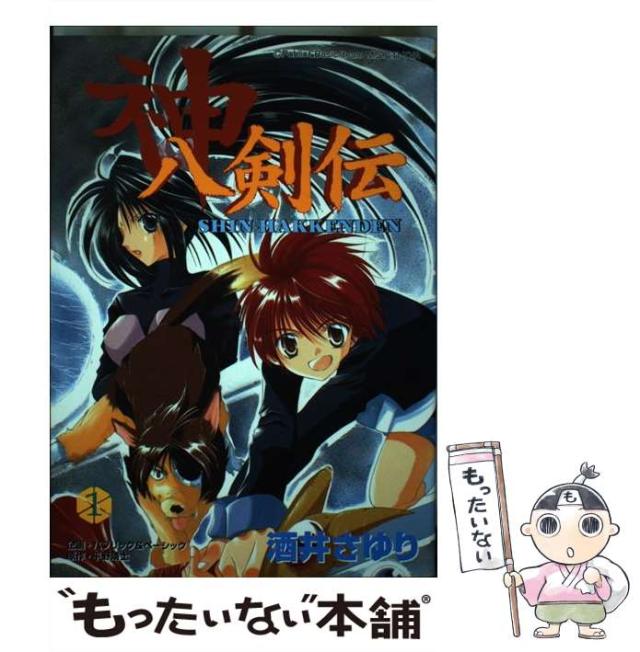 【中古】 神八剣伝 １/スクウェア・エニックス/酒井サユリ 中古】 神八剣伝 1 / 酒井 サユリ / スクウェア・エニックス