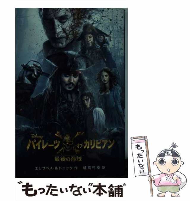 中古 パイレーツ オブ カリビアン 最後の海賊 ディズニーアニメ小説版 エリザベス ルドニック 橘高 弓枝 偕成社 単行の通販はau Pay マーケット もったいない本舗