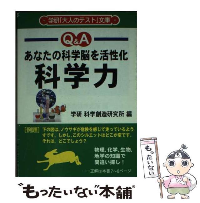 【中古】 科学力 あなたの科学脳を活性化　物理，化学，生物，地学の知/Ｇａｋｋｅｎ/学習研究社 中古】 科学力 あなたの科学脳を活性化 物理,化学,生物,地学の