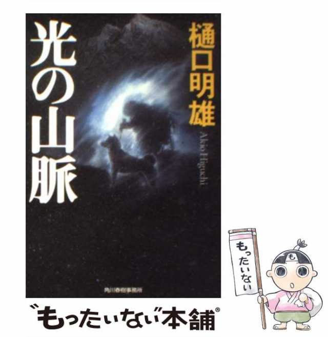 中古】 光の山脈 （ハルキ文庫） / 樋口 明雄 / 角川春樹事務所 [文庫 ...