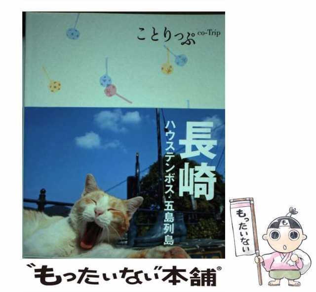 中古】 長崎 ハウステンボス・五島列島 3版 (ことりっぷ) / 昭文社 ...