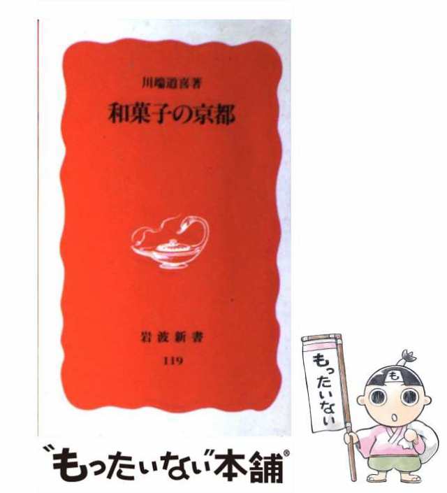 【中古】 和菓子の京都 （岩波新書） / 川端 道喜 / 岩波書店 [新書]【メール便送料無料】｜au PAY マーケット