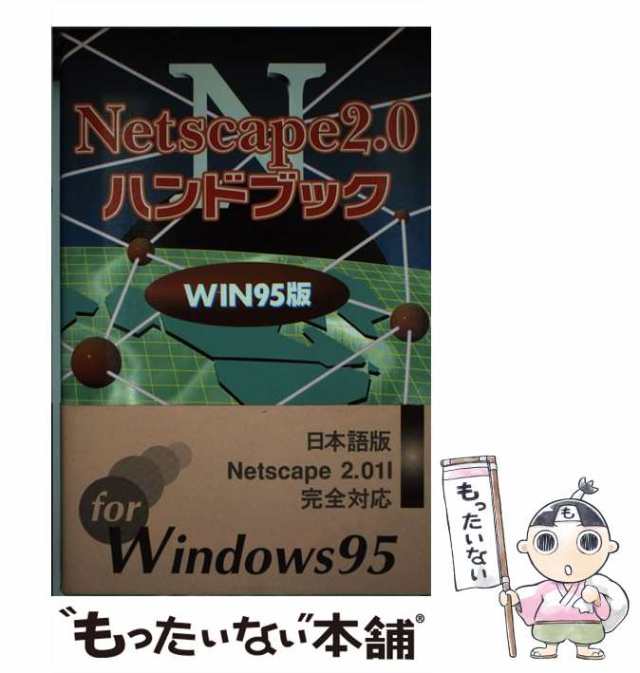 【中古】 Netscape2．0ハンドブック WIN95版 / 坂本 光世 / ＳＢクリエイティブ [単行本]【メール便送料無料】