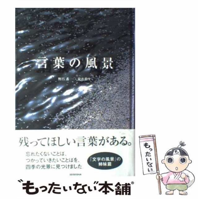 中古】 言葉の風景 / 野呂希一、荒井和生 / 青菁社 [単行本]【メール便