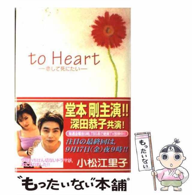 中古】 to Heart 恋して死にたい / 小松 江里子、 豊田 美加 / 講談社