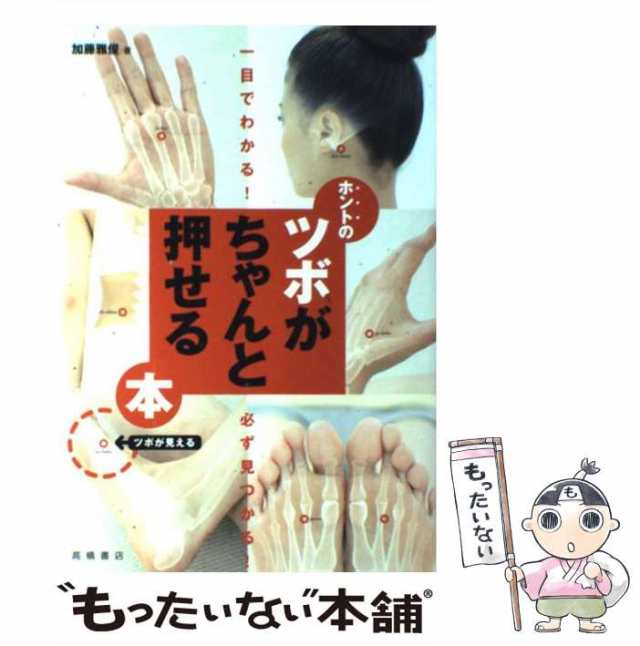 ホントのツボがちゃんと押せる本 : 一目でわかる!必ず見つかる! - 健康