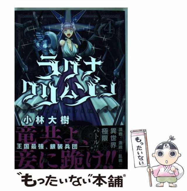 中古】 ラグナクリムゾン 4 （ガンガンコミックス JOKER） / 小林 大樹