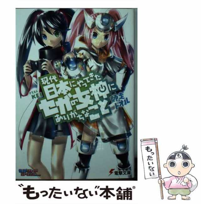 中古 現代日本にやってきたセガの女神にありがちなこと 電撃文庫 師走 トオル ｋａｄｏｋａｗａ 文庫 メール便送料無料 の通販はau Pay マーケット もったいない本舗