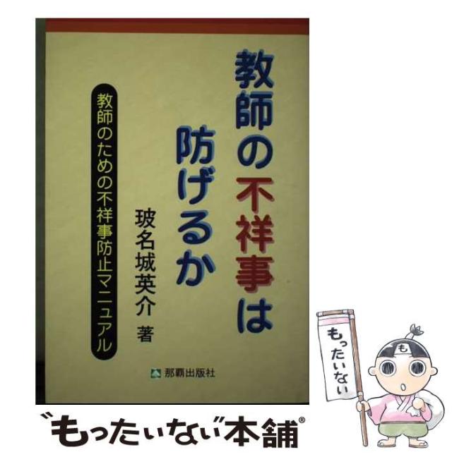 【中古】 教師の不祥事は防げるか 教師のための不祥事防止マニュアル / 玻名城 英介 / 那覇出版社 [単行本]【メール便送料無料】の通販は