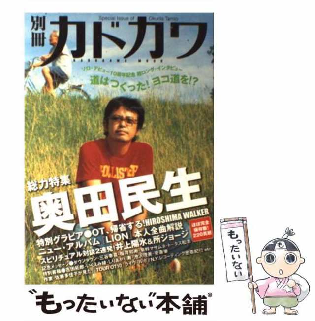 奥田民生 別冊カドカワ - アート・デザイン・音楽