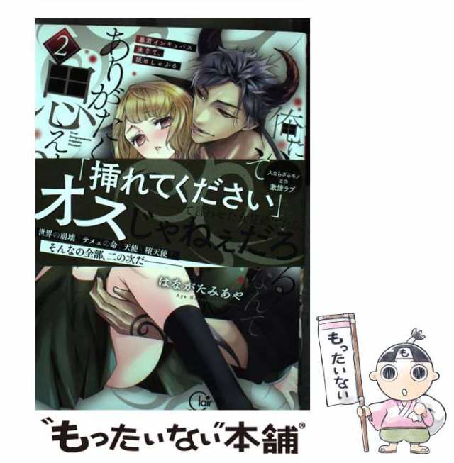 中古】 俺に注がれるなんてありがたく思えよ？ 暴君インキュバス来りて