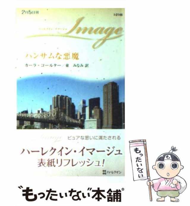 愛に守られて ハーパーコリンズ・ジャパン エマ・ダーシー - 通販