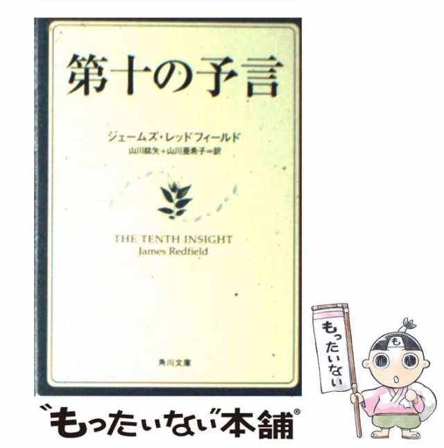 中古】 第十の予言 (角川文庫) / ジェームズ・レッドフィールド、山川紘矢 山川亜希子 / 角川書店 [文庫]【メール便送料無料】の通販はau  PAY マーケット - もったいない本舗 | au PAY マーケット－通販サイト