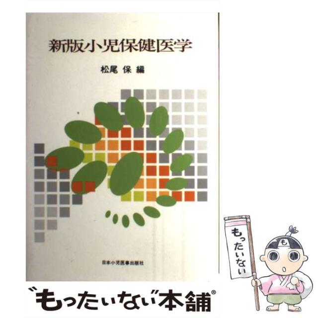 【中古】 小児保健医学 新版, 第6版 / 松尾保 / 日本小児医事出版社 [単行本]【メール便送料無料】の通販は