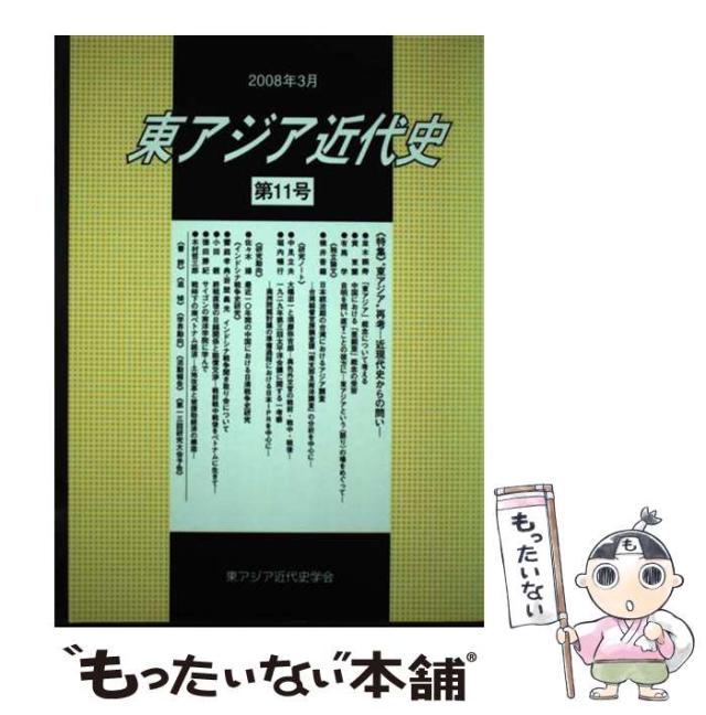 【中古】 東アジア近代史 第11号 / 東アジア近代史学会 / ゆまに書房 [単行本]【メール便送料無料】