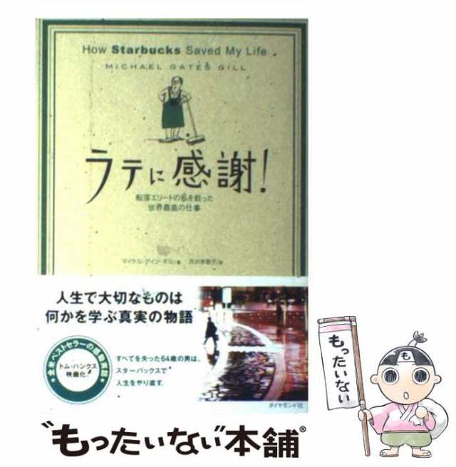 【中古】 ラテに感謝! 転落エリートの私を救った世界最高の仕事 / マイケル・ゲイツ・ギル、月沢李歌子 / ダイヤモンド社 [単行本]【メー｜au  PAY マーケット