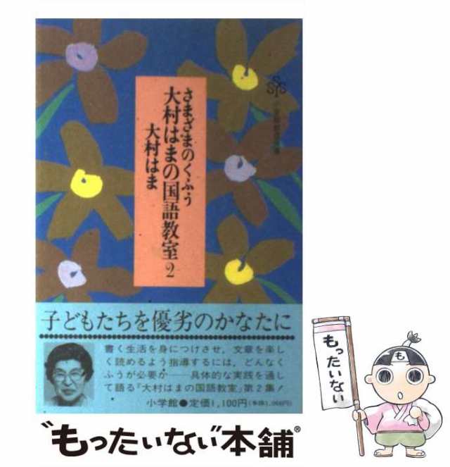 中古】 大村はまの国語教室 2 （小学館創造選書） / 大村 はま