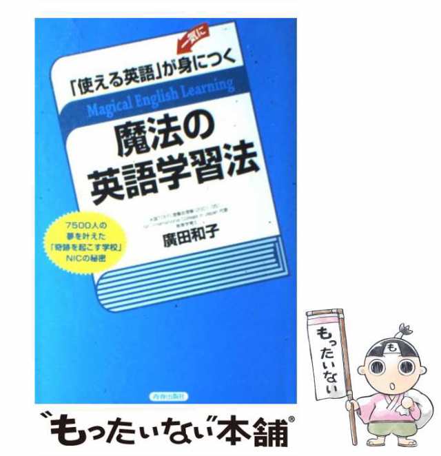 【中古】 「使える英語」が一気に身につく魔法の英語学習法 7500人の夢を叶えた「奇跡を起こす学校」NICの秘密 / 廣田和子、広田 和子 /｜au  PAY マーケット