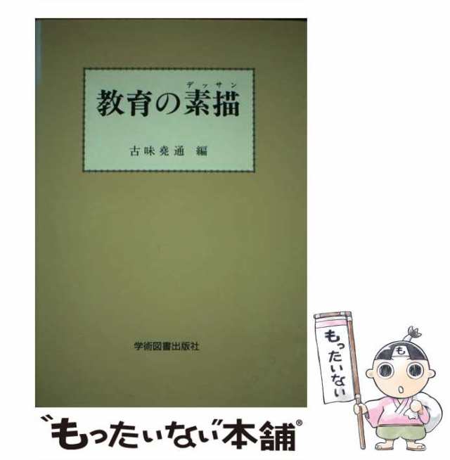 教育の素描/学術図書出版社/古味堯通